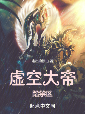 虛空大帝踏禁區 虛空大帝踏禁區
