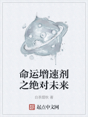 命運增速劑之絕對未來 命運增速劑之絕對未來