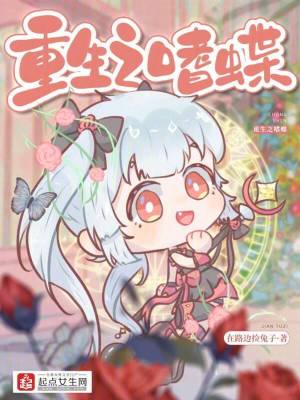 重生之嗜蝶 重生之嗜蝶