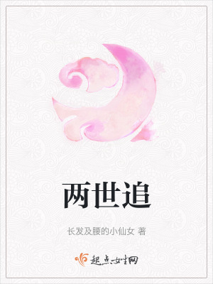 兩世追 兩世追