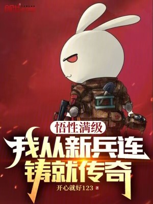 悟性滿級,我從新兵連鑄就傳奇 悟性滿級,我從新兵連鑄就傳奇