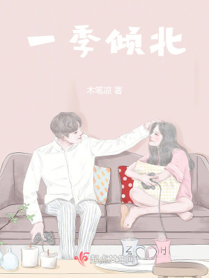一季傾北 一季傾北
