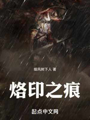 烙印之痕 烙印之痕