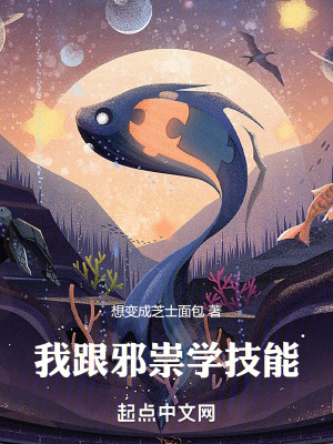 我跟邪祟學技能