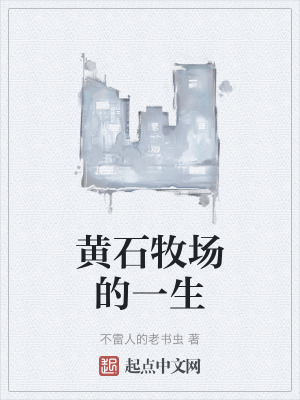 黃石牧場的一生