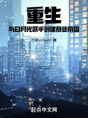 重生！與白月光聯手創建商業帝國