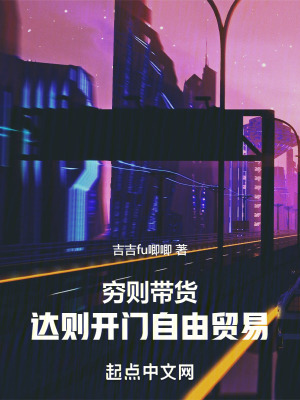 窮則帶貨，達則開門自由貿易