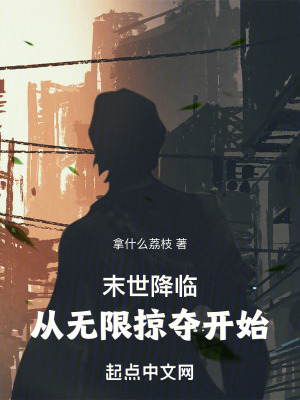 末世降臨：從無限掠奪開始