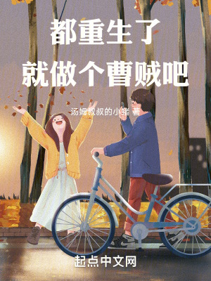 都重生了就做個曹賊吧