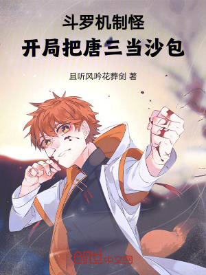 鬥羅機製怪：開局把唐三當沙包
