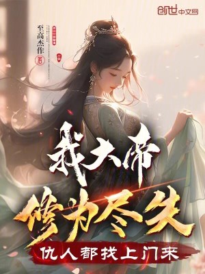 我大帝修為盡失，仇人都找上門來