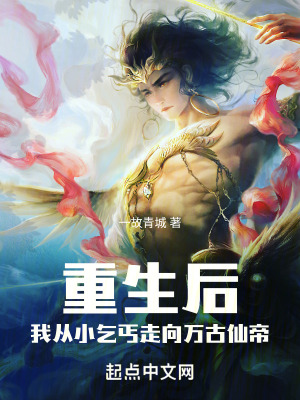 重生後，我從小乞丐走向萬古仙帝