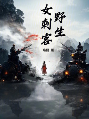 野生女刺客