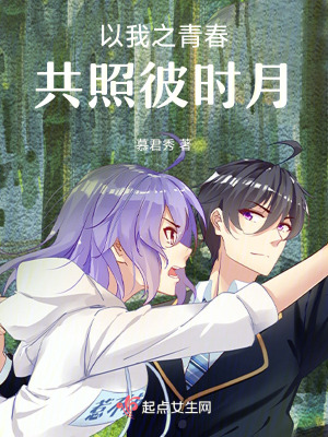 以我之青春共照彼時月