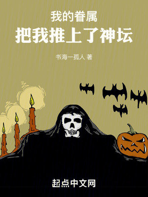 我的眷屬把我推上了神壇