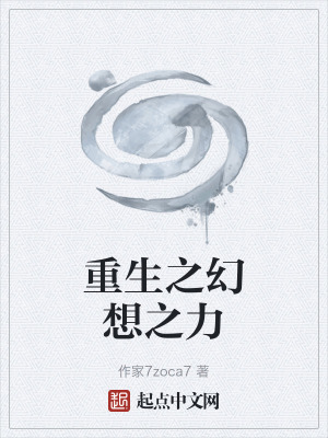 重生之幻想之力