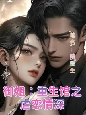 禦姐:重生館之虐戀情深 禦姐:重生館之虐戀情深