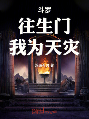 鬥羅:往生門,我為天災 鬥羅:往生門,我為天災