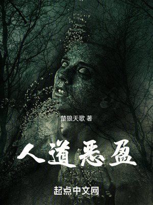 人道虧盈 人道虧盈