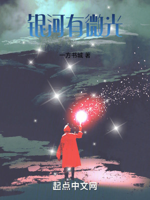 銀河有微光 銀河有微光