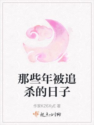 那些年被追殺的日子 那些年被追殺的日子