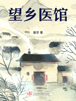 望鄉醫館 望鄉醫館