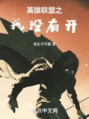 英雄聯盟之我沒有開 英雄聯盟之我沒有開