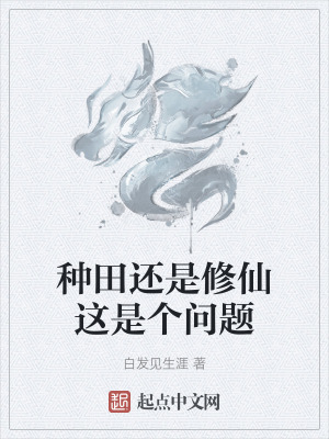 種田還是修仙這是個問題 種田還是修仙這是個問題