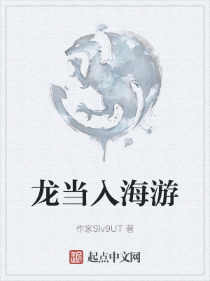 龍當入海遊 龍當入海遊