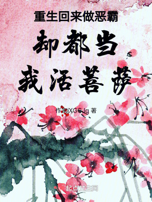 重生回來做惡霸卻都當我活菩薩 重生回來做惡霸卻都當我活菩薩