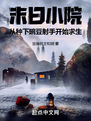 末日小院從種下豌豆射手開始求生 末日小院從種下豌豆射手開始求生