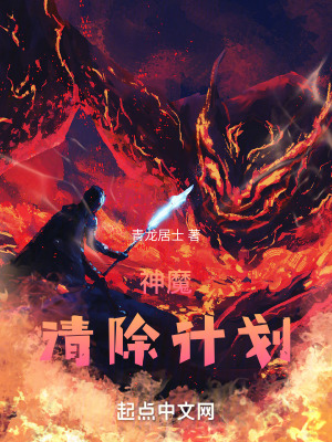 神魔清除計劃 神魔清除計劃