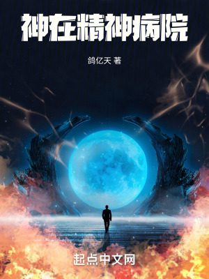 神在精神病院 神在精神病院
