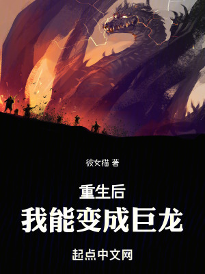 重生後,我能變成巨龍 重生後,我能變成巨龍