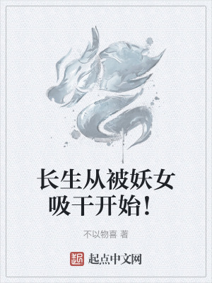 長生從被妖女吸幹開始! 長生從被妖女吸幹開始!