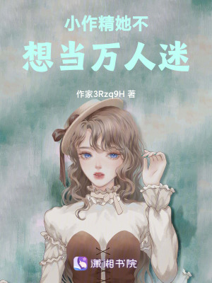 小作精她不想當萬人迷 小作精她不想當萬人迷