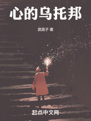 心的烏托邦 心的烏托邦