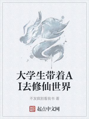 大學生帶著AI去修仙世界 大學生帶著AI去修仙世界