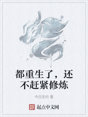 都重生了,還不趕緊修煉 都重生了,還不趕緊修煉