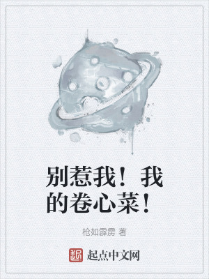 別惹我!我的卷心菜! 別惹我!我的卷心菜!