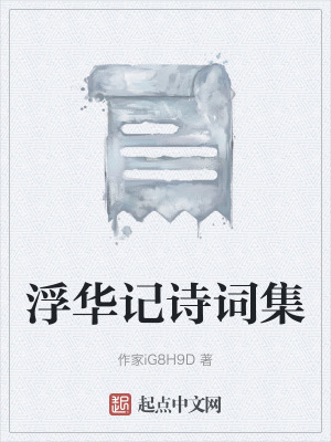 浮華記詩詞集 浮華記詩詞集