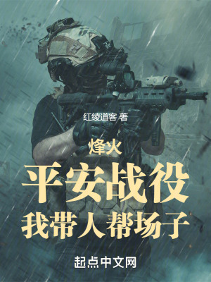 烽火:平安戰役,我帶人幫場子 烽火:平安戰役,我帶人幫場子