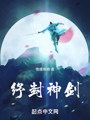 紓封神劍 紓封神劍