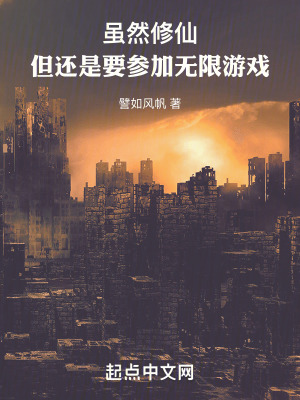 雖然修仙,但還是要參加無限遊戲 雖然修仙,但還是要參加無限遊戲