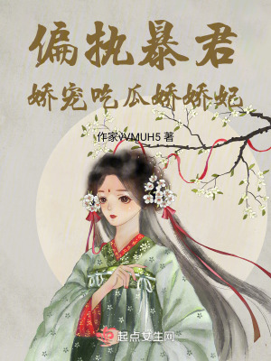 偏執暴君嬌寵吃瓜嬌嬌妃 偏執暴君嬌寵吃瓜嬌嬌妃