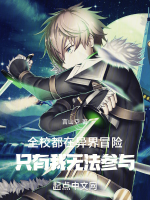 全校都在異界冒險隻有我無法參與 全校都在異界冒險隻有我無法參與