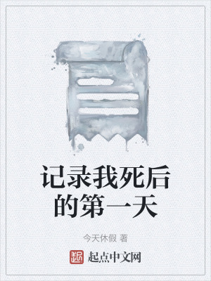記錄我死後的第一天 記錄我死後的第一天