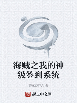 海賊之我的神級簽到係統 海賊之我的神級簽到係統