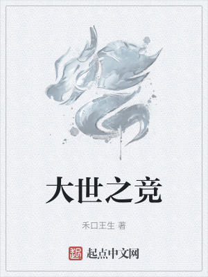 大世之競 大世之競