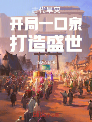 古代旱災:開局一口泉,打造盛世 古代旱災:開局一口泉,打造盛世